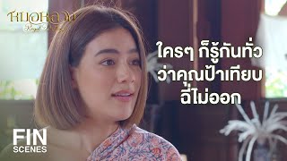 FIN | ไอ้เมนู มานู นี่มันอะไรวะ | หมอหลวง EP.16 | Ch3Thailand