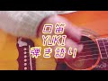 口笛/YUKI 弾き語りcover