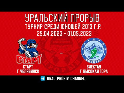 29.04.2023 2023-04-29 Старт (2013) (Челябинск) - Биектау (2013) (Высокая Гора). Прямая трансляция