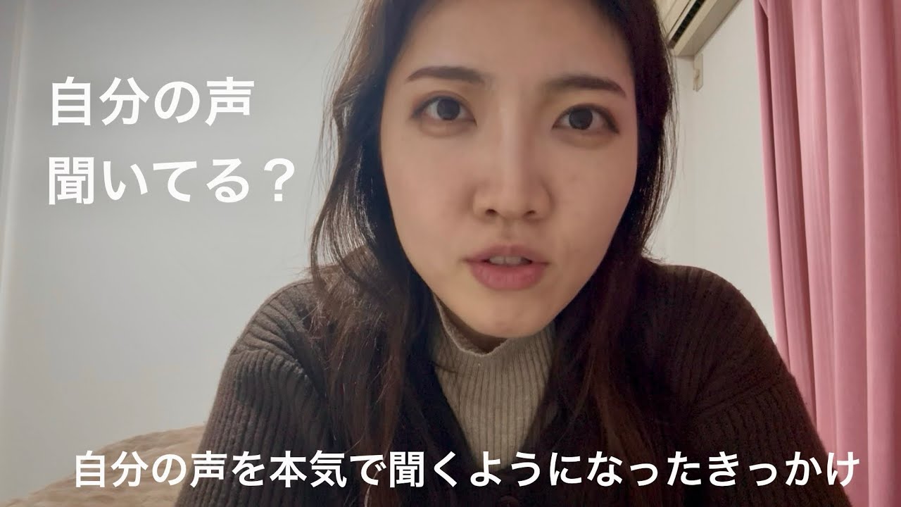 自分の声を本気で聞くようになったきっかけ