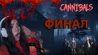 ФИНАЛ ▲ МЕНЯ СЪЕЛИ ЛЮДОЕДЫ 😥▲КАННИБАЛЫ▲CANNIBALS #2 #хоррор #хоррор2023 #хоррор2022 #ужасы #летсплей