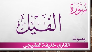 105 سورة الفيل .. خليفة الطنيجي .. القرآن هدى للمتقين