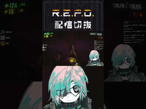 【R.E.P.O.】がんばれつよつよソード、超がんばれ　#個人vtuber  #配信切り抜き #切り抜き動画  #repogame