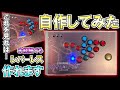アケコン製作未経験のド素人が0からレバーレスを作ってみた。