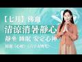 【消暑靜心佛曲】炎夏除煩躁、靜心好入眠｜精選《般若波羅蜜多心經》《六字大明咒》（睡眠、工作、靜坐專用）｜雨揚 / 貝瑪央金｜佛曲｜雨揚樂活家族