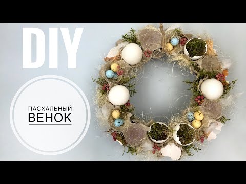 DIY / Пасхальный Венок // Пасхальный Декор Своими Руками