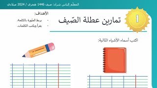 نصائح وأنشطة مبتكرة أولى ابتدائي ( 1 )