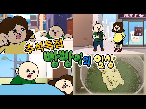 [추석특집] 빵빵이의 일상!