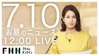 【LIVE】お昼のニュース 7月10日〈FNNプライムオンライン〉