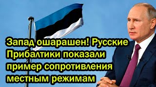Запад ошарашен! Русские Прибалтики показали пример сопротивления местным режимам