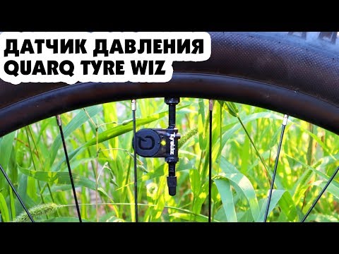 СИСТЕМА КОНТРОЛЯ ДАВЛЕНИЯ В ШИНАХ SRAM QUARQ TYRE WIZ - ЭТО БУДУЩЕЕ ДЕТКА :)
