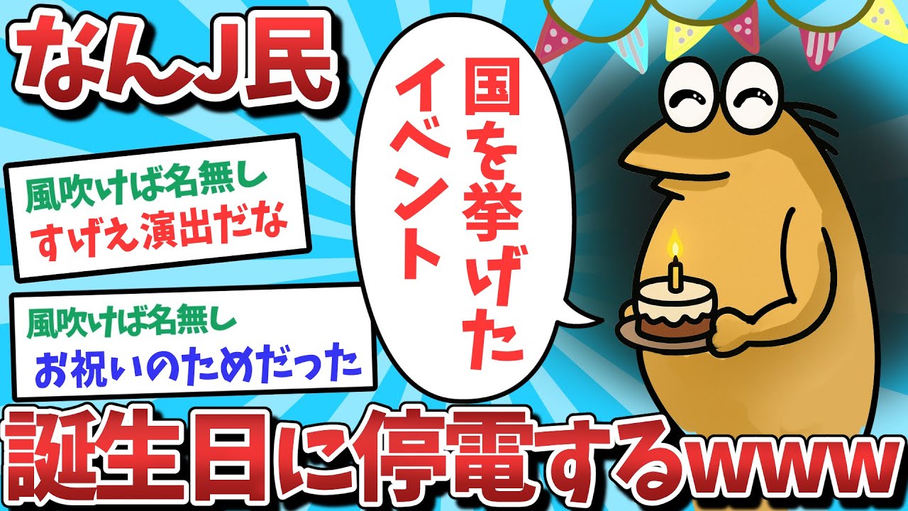 【悲報】なんJ民、誕生日に停電してしまうｗｗｗ【2ch面白いスレ】【ゆっくり解説】