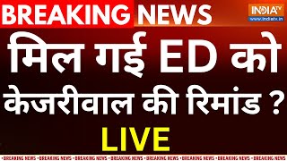 Rouse Avenue Court Decision on Arvind Kejriwal LIVE: मिल गई ED को केजरीवाल की रिमांड | Breaking News
