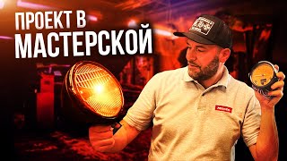 ОЖИВЛЯЕМ Фары |  Приборы для Рэт-Рода