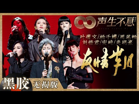 【黑胶纯享】《友情岁月》舞台女性力量拉满！叶蒨文/杨千嬅/周笔畅/刘惜君/炎明熹/安崎六位不同年龄的女歌手柔美不失坚定！《声生不息》 Infinity and Beyond EP12丨MangoTV