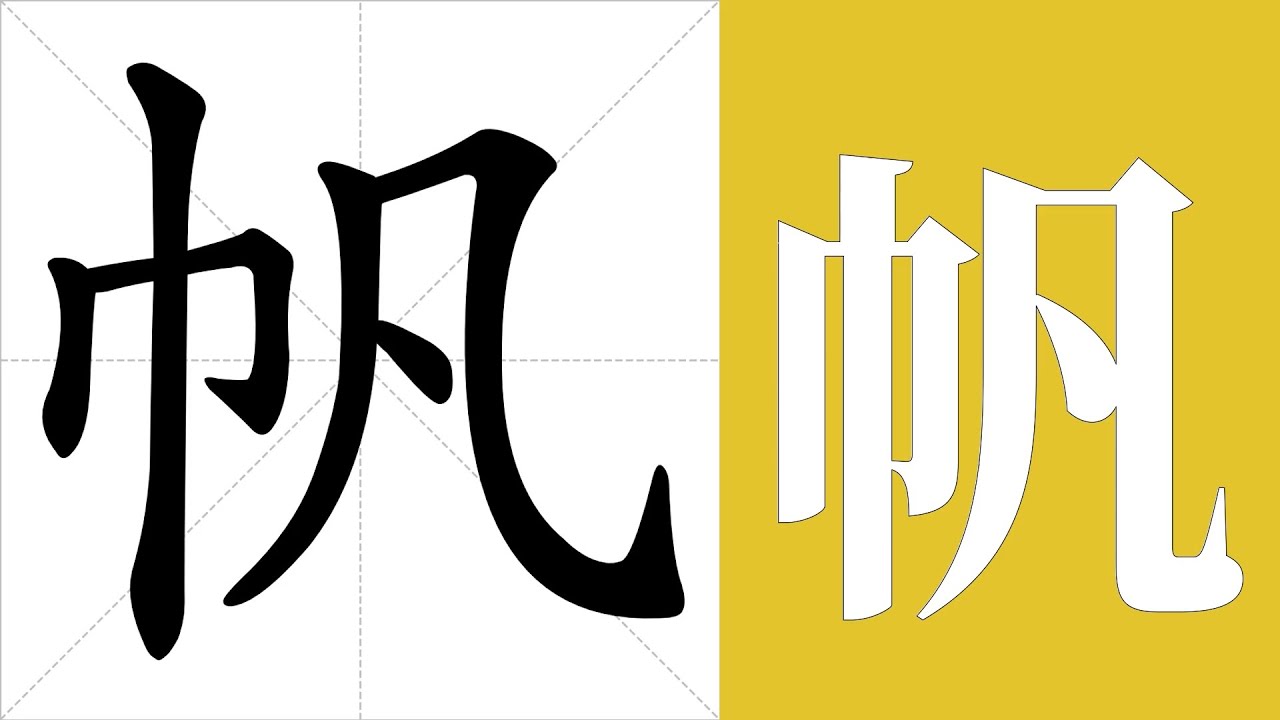 帆的意思,帆的字义解释,帆的笔画顺序,帆的字典查询,帆的汉字编码。 Meaning of 帆, definition of 帆, stroke ...