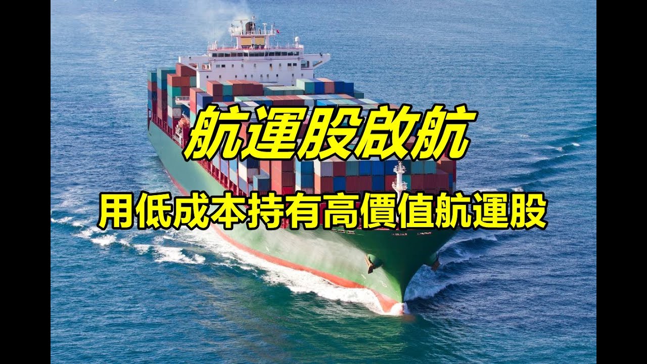 錯過長榮、長榮航不能錯過它?  用低成本方法持有高價值航運股；Q4旺季來臨航運指數走強，多家公司Q3獲利累積創佳績且本益比不到15倍，值得關注?【5分鐘看個股】