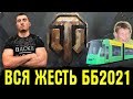 АМВЕЯ ПОКУСАЛ КОРБЕН? КОНФЛИКТ С БЛАДИ! Юша и Вспышка вырвались вперед! ББ 2021