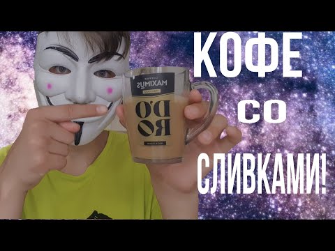 Кофе со сливками!