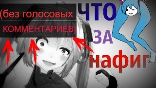 ВОКАЛОИДЫ: топ-5 упоротых песен (БЕЗ ДОП.КОММЕНТАРИЕВ)