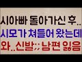 [헐;;ㅋㅋㅋㅋ] 시아빠 돌아가시고 딱 2주 만에.. 시엄마가 우리 집에 쳐들어 왔는데.. 와..신발;; 이게 뭐야?? 남편을 잃음 ㅡ,.ㅡ;;