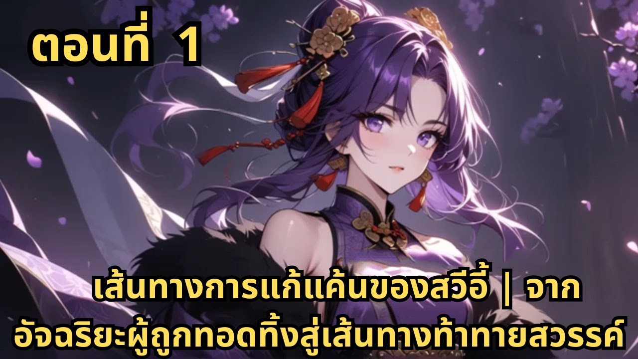 ตอนที่ 1   |      เส้นทางการแก้แค้นของสวีอี้ | จากอัจฉริยะผู้ถูกทอดทิ้งสู่เส้นทางท้าทายสวรรค์
