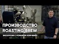 Производство Roasting Brew. Как поставлено дело у Обжарщика года - 2020 и Чемпиона России 2021?