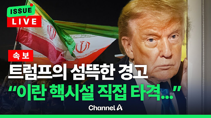 [🔴이슈를 켜라] [LIVE] 트럼프 "인내 한계 달해"…CNN "이란 핵시설 직접 타격할 수도" / 채널A