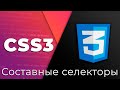 CSS3 Basics #3 Составные селекторы (Composite Selectors)