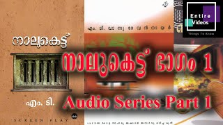 നാലുകെട്ട് ഭാഗം 1  NALUKETTU PART 1