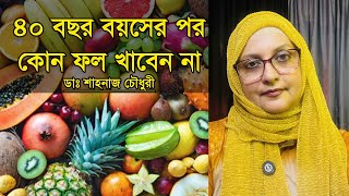 ৪০ বছর বয়সের পর কোন ফল খাবেন, আর কোনগুলো এড়িয়ে চলবেন? | With Dr. Shahnaz Choudhury screenshot 3