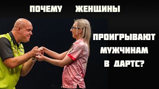 Заметки у мишени #7 Почему женщины проигрывают мужчинам в дартс?