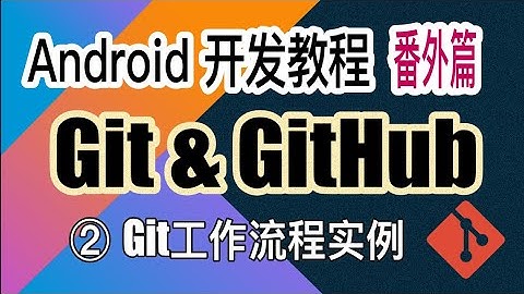 【Android 开发教程】52 Git&Github之（2）Git流程