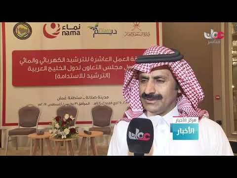 حلقة العمل العاشرة للترشيد الكهربائي والمائي لدول مجلس التعاون لدول الخليج العربية