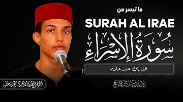 مأ تيسر من سورة الإسراء برواية ورش عن نافع بصوت القارئ عمر عازم Surah Al-isra By Omar Azim