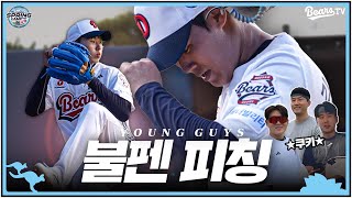 홍민규 & 김무빈 l 팀 베어스 마운드의 미래 영 가이즈의 불펜 피칭⚾