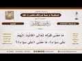3436 3387 معنى قوله تعالى فانبذ إليهم على سواء الشيخ صالح الفوزان 