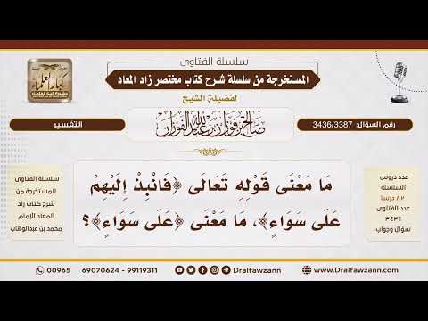 [3436/3387] معنى قوله تعالى "فانبذ إليهم على سواء"