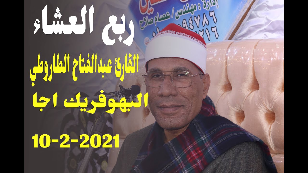 الشيخ عبد الفتاح الطاروطي ربع العشاء البهو فريك اجا10-2-2021
