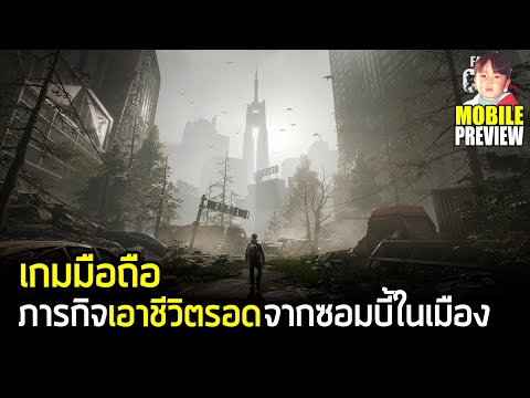 Fading City เกมมือถือ Survival เอาชีวิตรอดจากซอมบี้ในเมืองใหญ่ กราฟิกสวยงาม เล่นกับเพื่อนได้ 4 คน