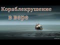 &quot;Кораблекрушение в вере&quot;. В. Н. Медведев. МСЦ ЕХБ