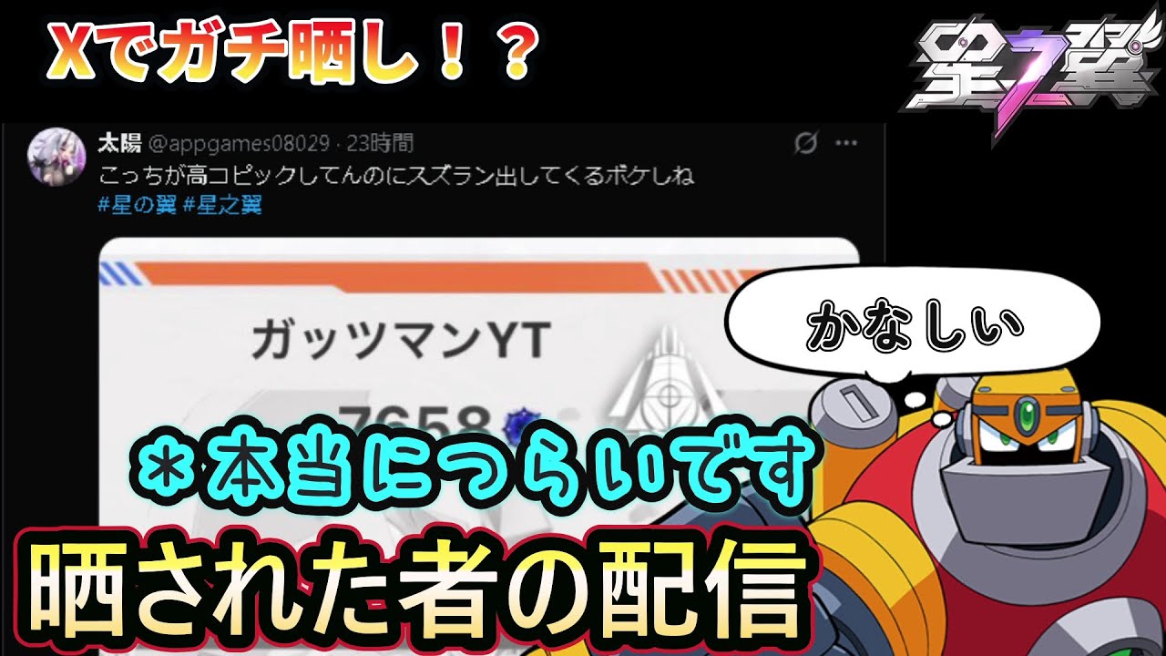 【星の翼】 Xで晒された配信ブラックホールになるよ【starward】