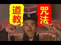 【中國神話-咒法篇 第二期】道教咒法，竟然有如此的邏輯！怪不得道術在中國很厲害！