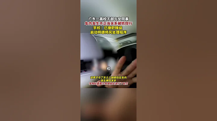 廣東一高校回應幹部不正當男女關係被抓現行：撤職降級，啟動師德師風處理程序 #師德 #教師 #不正當男女關係 #男盜女娼 #教書育人 #可笑 #師德敗壞 - 天天要聞