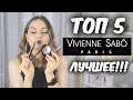 ТОП 5: Косметика Vivienne Sabo ЛУЧШЕЕ!!! / Тушь Cabaret, карандаш для губ, палетка теней// Suzi Sky