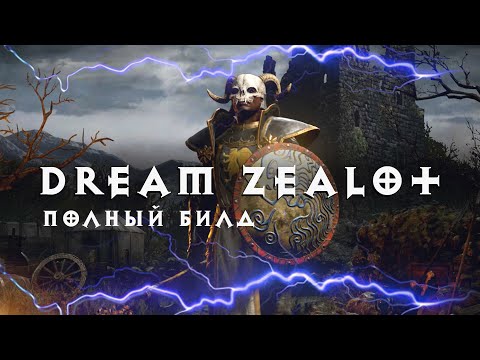 Видео: Diablo 2: Дример - Видение + Истовость паладин полный гайд / билд (Dream Zealot Pal)