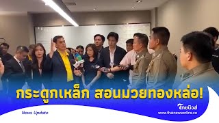 อย่างเดือด! ทองหล่อขอโทษ ’อนันต์ชัย‘ สอนมวยกฎหมาย สารวัตรหน้าเสีย|Thainews - ไทยนิวส์|News 15-jj