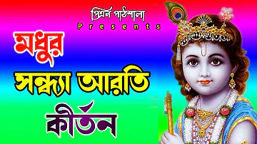 মধুর সন্ধ্যা আরতি কীর্তন | Modhur Soyandha Aarti | সন্ধ্যার সময় হরিনাম শুনলে সবসময় মন প্রবিত্র থাকে