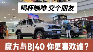 10万级智能SUV魔方与20万级硬派SUV BJ40，谁更打动你？