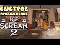Быстрое прохождение Ice Scream 2! Злой мороженщик вторая часть